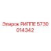 5730014342 РИППЕ Epiroc