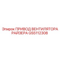 GS5112308 ПРИВОД ВЕНТИЛЯТОРА РАЙЗЕРА Epiroc