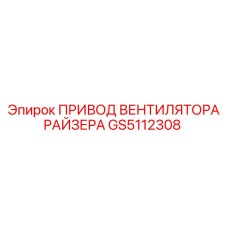 GS5112308 ПРИВОД ВЕНТИЛЯТОРА РАЙЗЕРА Epiroc