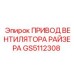 GS5112308 ПРИВОД ВЕНТИЛЯТОРА РАЙЗЕРА Epiroc