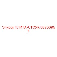 58200957 ПЛИТА-СТОЯК Epiroc