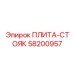 58200957 ПЛИТА-СТОЯК Epiroc