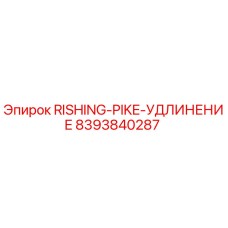 8393840287 RISHING-PIKE-УДЛИНЕНИЕ Epiroc