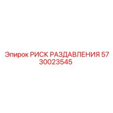 5730023545 РИСК РАЗДАВЛЕНИЯ Epiroc