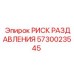 5730023545 РИСК РАЗДАВЛЕНИЯ Epiroc