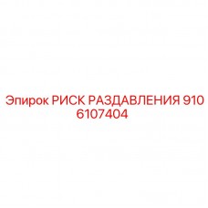 Предупреждающая табличка о раздавливании Epiroc 9106107404