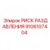 Предупреждающая табличка о раздавливании Epiroc 9106107404