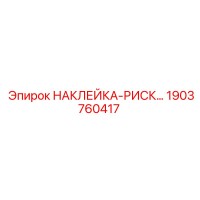 1903760417 НАКЛЕЙКА-РИСК Epiroc