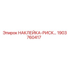 1903760417 НАКЛЕЙКА-РИСК Epiroc