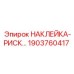 1903760417 НАКЛЕЙКА-РИСК Epiroc