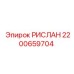 2200659704 РИСЛАН Epiroc