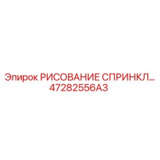 47282556A3 РИСОВАНИЕ СПРИНКЛ Epiroc