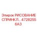 47282556A3 РИСОВАНИЕ СПРИНКЛ Epiroc