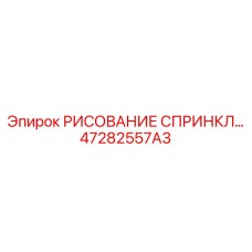 47282557A3 РИСОВАНИЕ СПРИНКЛ Epiroc