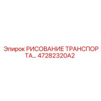 47282320A2 РИСОВАНИЕ ТРАНСПОРТА Epiroc