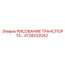 47282320A2 РИСОВАНИЕ ТРАНСПОРТА Epiroc