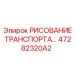 47282320A2 РИСОВАНИЕ ТРАНСПОРТА Epiroc