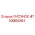 4700390294 РИСУНОК Epiroc