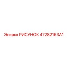 47282163A1 РИСУНОК Epiroc