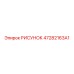 47282163A1 РИСУНОК Epiroc