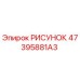47395881A3 РИСУНОК Epiroc