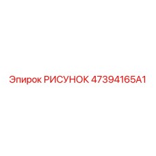 47394165A1 РИСУНОК Epiroc