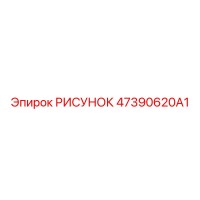 47390620A1 РИСУНОК Epiroc