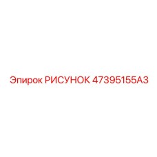 47395155A3 РИСУНОК Epiroc