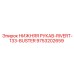 9753202659 НИЖНЯЯ РУКАВ-RIVERT-133-BUSTER Epiroc
