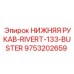 9753202659 НИЖНЯЯ РУКАВ-RIVERT-133-BUSTER Epiroc