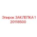 120118500 ЗАКЛЕПКА Epiroc
