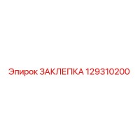 129310200 ЗАКЛЕПКА Epiroc