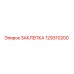 129310200 ЗАКЛЕПКА Epiroc