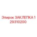 129310200 ЗАКЛЕПКА Epiroc