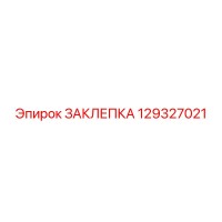 129327021 ЗАКЛЕПКА Epiroc