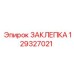 129327021 ЗАКЛЕПКА Epiroc