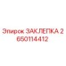 2650114412 ЗАКЛЕПКА Epiroc