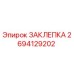 2694129202 ЗАКЛЕПКА Epiroc