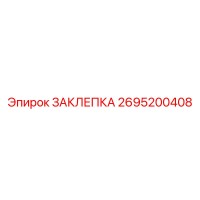 2695200408 ЗАКЛЕПКА Epiroc