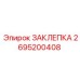 2695200408 ЗАКЛЕПКА Epiroc