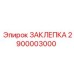 2900003000 ЗАКЛЕПКА Epiroc