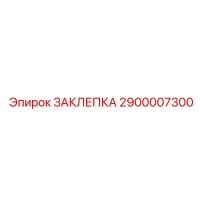 2900007300 ЗАКЛЕПКА Epiroc