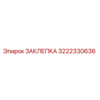 3222330636 ЗАКЛЕПКА (Epiroc)