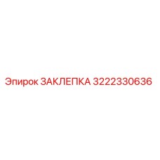 3222330636 ЗАКЛЕПКА (Epiroc)