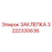 3222330636 ЗАКЛЕПКА (Epiroc)