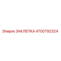 4700792324 Заклепка Epiroc