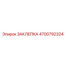 4700792324 Заклепка Epiroc