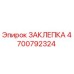 4700792324 Заклепка Epiroc