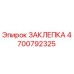 4700792325 ЗАКЛЕПКА Эпирок