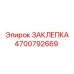 4700792669 Заклепка Epiroc